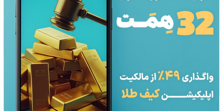 مزایده تاریخی ۴۹ درصد از سهام «کیف طلا»؛ آغاز فصل تازهای در اقتصاد دیجیتال ایران