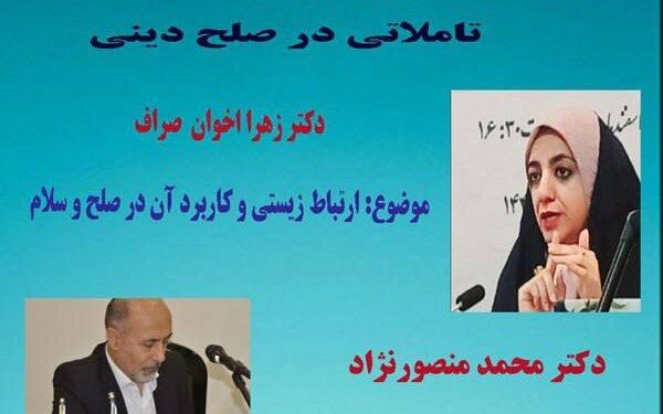 نشست «تاملاتی در صلح دینی» برگزار می شود